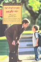 چگونه به کودک خود نه بگوییم