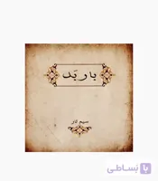 سیم تار باربد