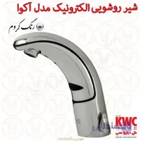 شیر روشویی الکترونیک KWC مدل آکوا کروم