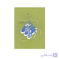 کتاب رقص دل در اتش به قلم سعید عاکف