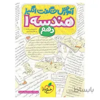 آموزش شگفت انگیز هندسه دهم خیلی سبز