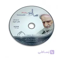نرم افزار بهجت الفقیه