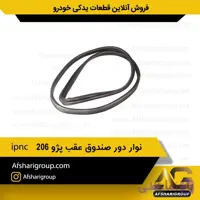 نوار دور صندوق عقب پژو ipnc 206
