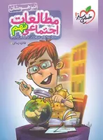 مطالعات اجتماعی پایه نهم تیزهوشان خیلی سبز