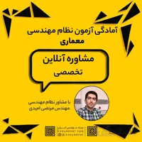 مشاوره آنلاین آزمون نظام مهندسی معماری (30دقیقه)