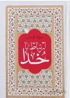 ارتباط با خدا(صراط المومنین)