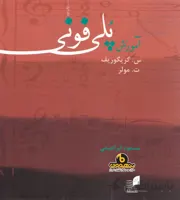 آموزش پلی فونی