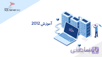 آموزش صفر تا صد SQL Server 2012 - بخش دوم