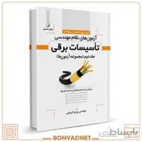 تشریح كامل سوالات آزمون‌های نظام مهندسی تاسیسات برقی (نظارت و طراحی)