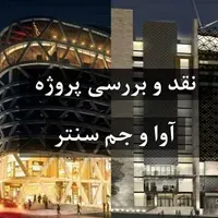 پروژه نقد و بررسی مجتمع های آوا سنتر و جم سنتر