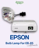 لامپ ویدئو پروژکتور اپسون مدل EB-85