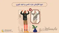 دوره افزایش عزت نفس و خود باوری