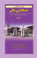 مروری جامع بر حسابداری مالی جلد1