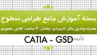 بسته آموزش کتیا|محیط طراحی سطوح GSD|جامع |کدافزار