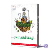 زیست شناسی دهم علامه حلی