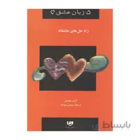 کتاب پنج زبان عشق راه حل های عاشقانه اثر گری چاپمن