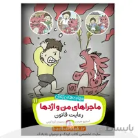 ماجراهای من و اژدها 11: رعایت قانون