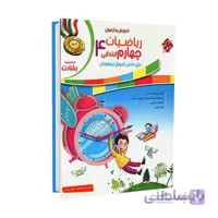 آموزش و آزمون ریاضیات چهارم رشادت | جلد اول