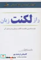 کتاب راز لکنت زبان (بازشناسی ماهیت لکنت زبان و درمان آن) - اثر کامبخش فرهمندپور