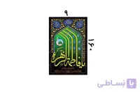 پلاکارد یا فاطمه الزهرا