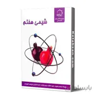 شیمی هفتم علامه حلی