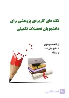 کتاب نکته های کاربردی پژوهشی برای دانشجویان تحصیلات تکمیلی