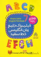 خط سفيد - زبان انگليسي 7 هفتم