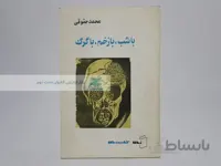 با شب، با زخم، با گرگ اثر محمد حقوقی