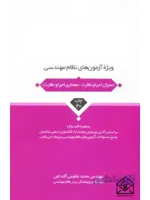 کتاب قراردادها و شرایط عمومی و خصوصی مرتبط با انواع قرارداد ها و پیمان‌ها