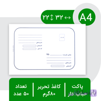 پاکت حبابدار پستی آ۴ – بسته ۵۰ عددی
