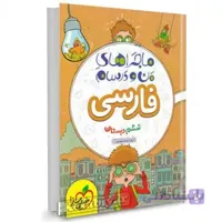 کتاب ماجراهای من و درسام فارسی ششم (6) دبستان خیلی سبز