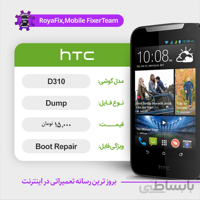 دامپ هارد اچ تی سی HTC D310 emmc dump تست شده