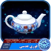 قوری عدسی بزرگ چینی میبد مروارید طرح شطرنجی