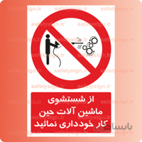 ۲۳۵۱ از سشتشوی ماشین آلات حین کار خودداری نمائید