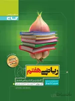 گاج سیر تا پیاز ریاضی هفتم