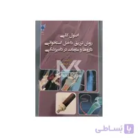 کتاب اصول کلی روش تزریق داخل استخوانی داروها و مایعات در دامپزشکی