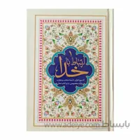 کتاب ارتباط با خدا کامپیوتری جلد سلفون 256صفحه ای