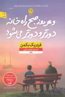 و هر روز صبح راه خانه دورتر و دورتر می شود