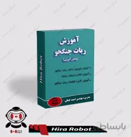 آموزش ساخت ربات جنگجو