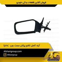 آینه کامل تاشو پیکان سمت چپ ipnc