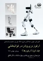 ارتوز و پروتز در توانبخشی جلد اول (ارتوزها)