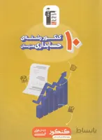 10 کنکور رشته حسابداری قلم چی