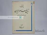پژوهشی در تاریخ معاصر ایران نوشته‌ی مریم میراحمدی