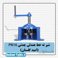 شیر ته خط هندلی چدنی PN16 (امید گلستان)