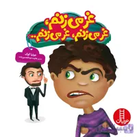 غر می‌زنم، غر می‌زنم، غر می‌زنم…