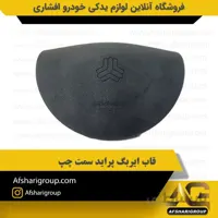 قاب ایربگ سمت چپ پراید