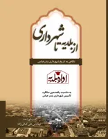 کتاب از بلدیه تا شهرداری بندرعباس