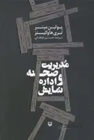 مدیریت صحنه و اداره نمایش