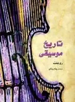 تاریخ موسیقی غرب