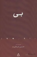 بی (مجموعه شعر)
